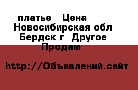 платье › Цена ­ 800 - Новосибирская обл., Бердск г. Другое » Продам   